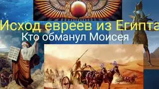 Исход евреев из Египта.Кто обманул Моисея.  Валерия Кольцова, читает Надежда Куделькина