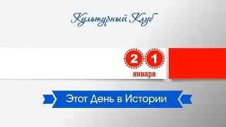 21 Января. Этот День В Истории.