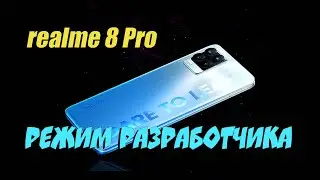 📞 Как включить и зайти в режим разработчика в телефоне realme 8 Pro