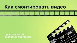 Бесплатная программа для монтажа видео (ПОСМОТРИ ОПИСАНИЕ К ВИДЕО!)