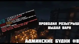 АДМИНСКИЕ БУДНИ #8 | RPM ROLEPLAY MINECRAFT