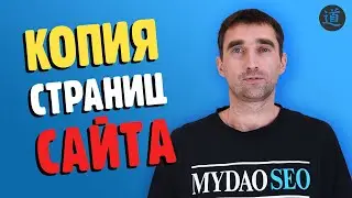 Можно ли делать копии страниц на сайте? 1часть