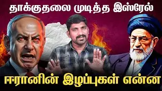 இஸ்ரேல் பதிலடி Failure? ஈரானின் வெற்றியா? | இது உலகம் எதிர்பாராத ட்விஸ்ட் | Tamil Pokkisham