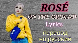 On The Ground–ROSÉ (BLACKPINK)(Lyrics)+перевод на русский