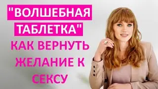 Волшебная таблетка для секса. Как вернуть желание к сексу. Таблетка от 