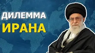 Ужасный выбор Персии