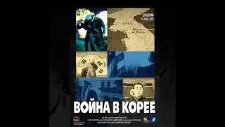 Война в Корее OST - 2. Starlight Insp