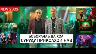 БОБОРАЧАБ ВА ХОЛ - СУРУДУ ПРИКОЛХОИ НАВ 2022 | Boborajab & Khol NEW 2022