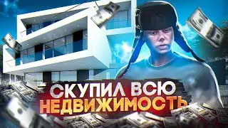 СКУПИЛ ВСЮ НЕДВИЖИМОСТЬ НА НОВОМ СЕРВЕРЕ GTA 5 RP MAJESTIC RP