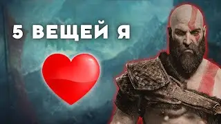 5 Вещей Которые Я Люблю: God of War (2018)