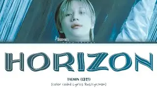 TAEMIN (태민) 'Horizon' (ПЕРЕВОД НА РУССКИЙ Color Coded Lyrics Rus/Cyr/Han)