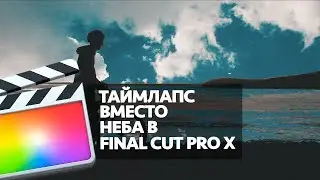 ТАЙМЛАПС ВМЕСТО НЕБА В FINAL CUT PRO X (SKY REPLACEMENT WITH A TIMELAPSE IN FCPX)