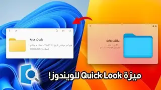 الحصول على ميزة Quick Look للويندوز مثل نظام الماك