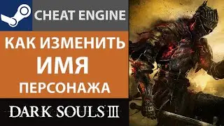 КАК ИЗМЕНИТЬ ИМЯ ПЕРСОНАЖА В ИГРЕ DARK SOULS III
