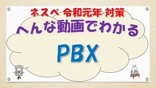 【#88 CCNA CCNP ネットワークスペシャリスト対策】PBXってなんだ？