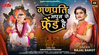 Rajal Barot - Ganapati Apun Ke Friend He (VIDEO SONG) - Ganpati Song New Song  | Raghav Digital