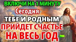 ВКЛЮЧИ НА МИНУТУ: ПРИЙДЕТ СЧАСТЬЕ НА ВЕСЬ ГОД ТЕБЕ И РОДНЫМ! Сильная Иисусовая молитва