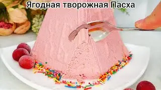 ТВОРОЖНАЯ ПАСХА с замороженными ЯГОДАМИ!!! Нежная и вкусная