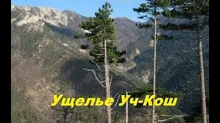 Крым. Уч-Кош до верхнего Большого водопада