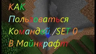 Как пользоваться командой /set 0 в своём  мире в майнкрафт