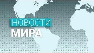 Новости мира (27.01.2019)