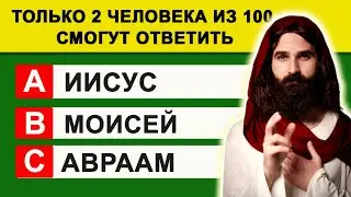 Только 2 Человека из 100 Смогут Ответить на Эти Простые Вопросы. Тест на знание Библии. Раунд №4