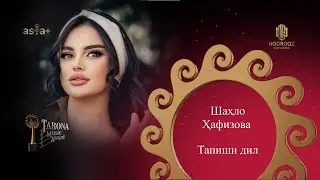 Ҷоизаи Tarona-2023 | Шаҳло Ҳафизова - Тапиши дил