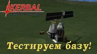 Испытание базы для Laythe - Outpost Seven