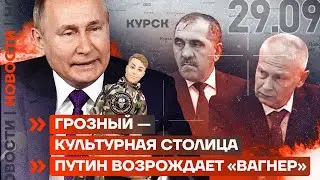 ❗️ НОВОСТИ | ГРОЗНЫЙ — КУЛЬТУРНАЯ СТОЛИЦА | ПУТИН ВОЗРОЖДАЕТ «ВАГНЕР»