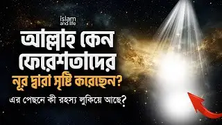 আল্লাহ কেন ফেরেশতাদের নূর দ্বারা সৃষ্টি করেছেন? | এর পেছনে কী রহস্য লুকিয়ে আছে? | আপনি জানেন কি?