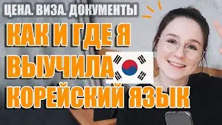 ВСЕ ЧТО ВЫ ХОТЕЛИ ЗНАТЬ О КУРСАХ КОРЕЙСКОГО ЯЗЫКА. КАК ПОСТУПИТЬ. ВИЗА. ДОКУМЕНТЫ