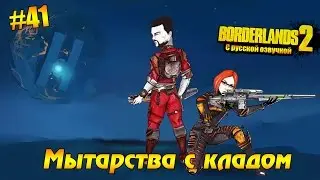 Borderlands 2 #41 - Мытарства с кладом (русская озвучка)