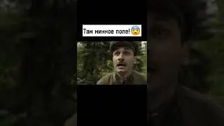 Там минное поле! 