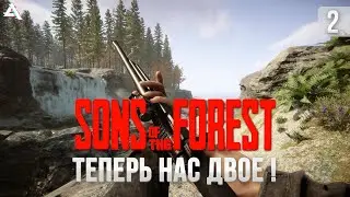 [СТРИМ] Sons of the forest. Теперь нас двое!