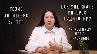 Как построить выступление? Тезис-Антитезис-Синтез