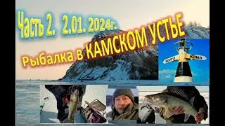 Рыбалка в КАМСКОМ УСТЬЕ. ( часть 2. 2.01. 2024г. )