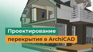 Проектирование дома в ArchiCAD. Как смоделировать перекрытия в доме?