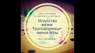 Искусство жизни: Трансформационные игры