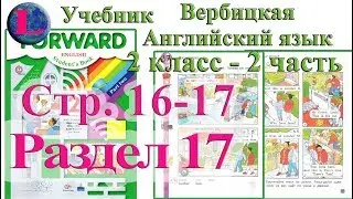 стр 16-17 учебник 2  Вербицкая  Английский язык Forward раздел урок 17 ответы 2 часть  стр 16-17
