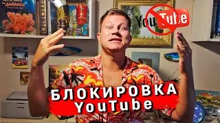 БЛОКИРОВКА YouTube в России - что дальше?