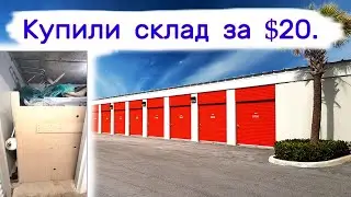 Купили брошенный склад за $20. Оказалось прибыльно.