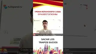 🔥Испанские фразеологизмы! Хотите еще? Подписывайтесь на TUESPANOL  #Испанский #испанскийязык