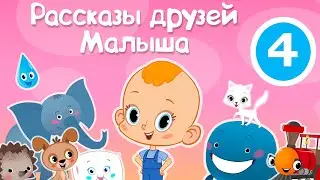 Привет, малыш! Про щенка🐶Рассказы друзей Малыша🐹🐰👶ПРЕМЬЕРА!