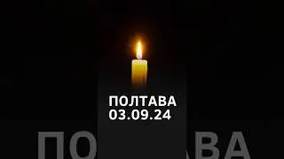 🕯️Обстріл Полтави: росіяни вдарили по лікарні та закладу освіти #shorts #полтава