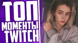 ТОП МОМЕНТЫ С TWITCH | GTFOBAE (TATI) ЛИЗНУЛА МИКРОФОН | БУСТЕР ЗАБЫЛ ВЫКЛЮЧИТЬ СТРИМ