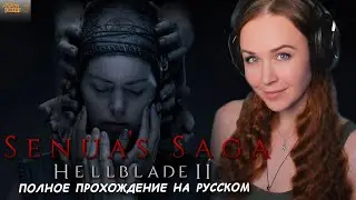 Senua’s Saga: Hellblade II  - полное прохождение на русском хеллблэйд 2 сенуа первое впечатление