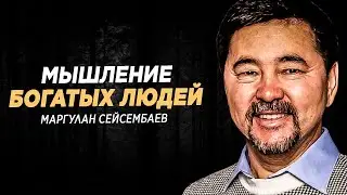 Просто НАЧНИ ДУМАТЬ ТАК и Это ИЗМЕНИТ Твою ЖИЗНЬ! Маргулан Сейсембаев