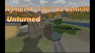 Лучший старт выживание в Unturned | Ванильное выживание #1