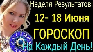 🔴ГОРОСКОП на НЕДЕЛЮ с 12- 18 ИЮНЯ 2023/ГОРОСКОП 12- 18.06.23/ЛУНА На Каждый День/OLGA STELLA