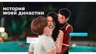 ИСТОРИЯ ДИНАСТИИ ✨ | The Sims 4